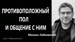 Общение с противоположным полом🫶🏻ЛАБКОВСКИЙ🙏🏻отвечаем на вопросы в комментариях