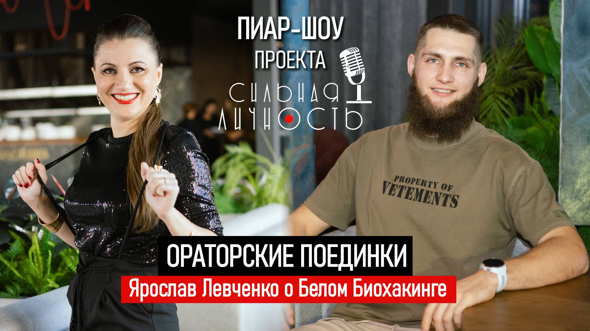 Ораторские Поединки на ПИАР-ШОУ: Интервью с Победителем Ярославом Левченко о Белом Биохакинге