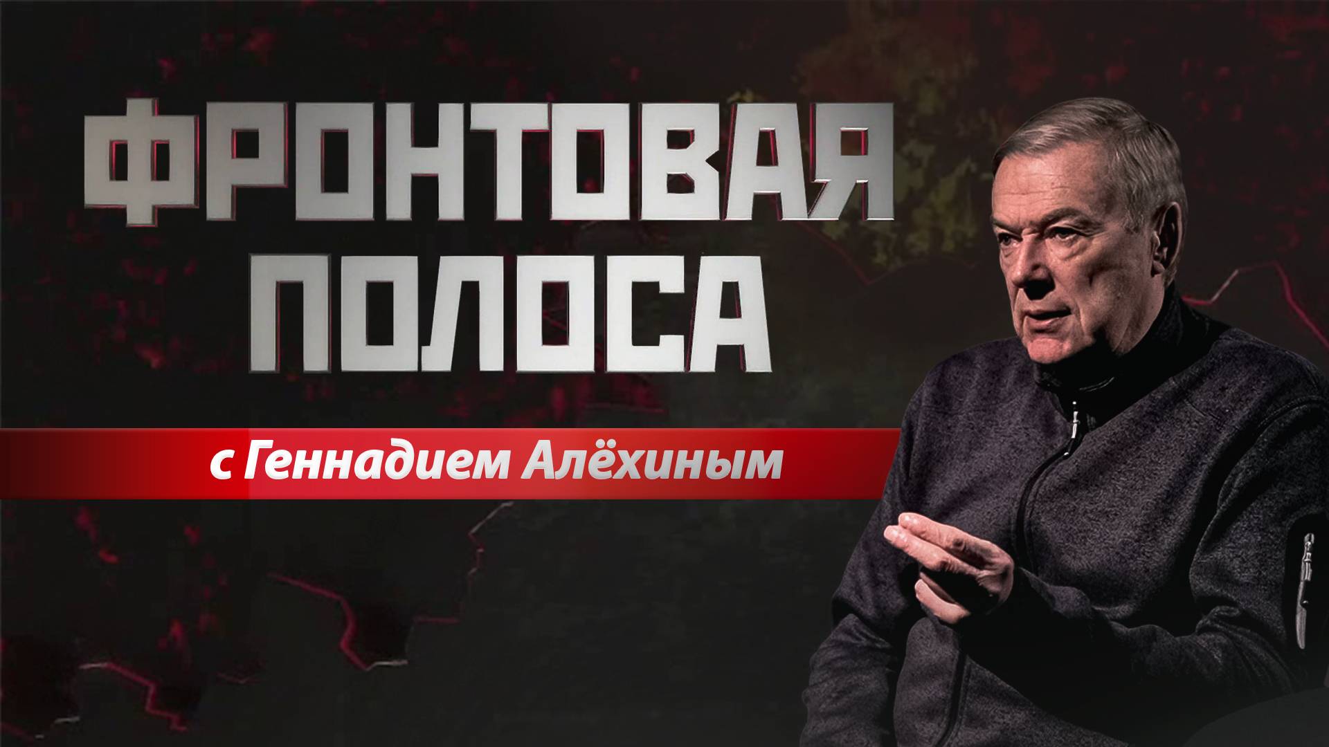 «Фронтовая полоса». Рой дронов смотреть онлайн