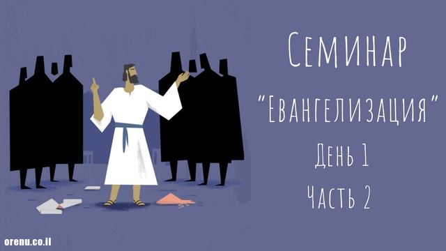Андрей Баранов - Семинар "Евангелизация" день 1 часть 2 смотреть онлайн