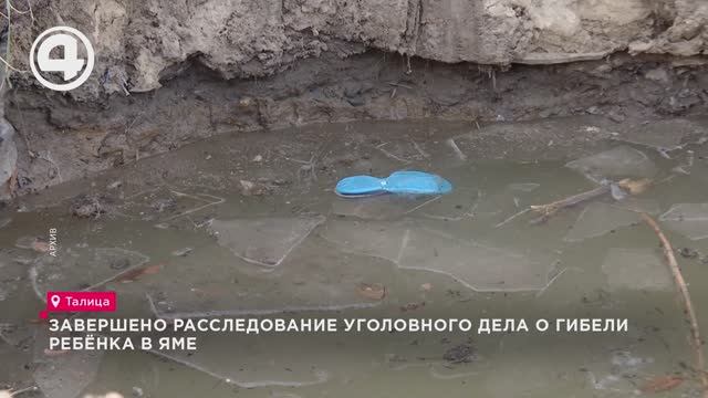 Завершено расследование уголовного дела о гибели ребёнка в яме смотреть онлайн