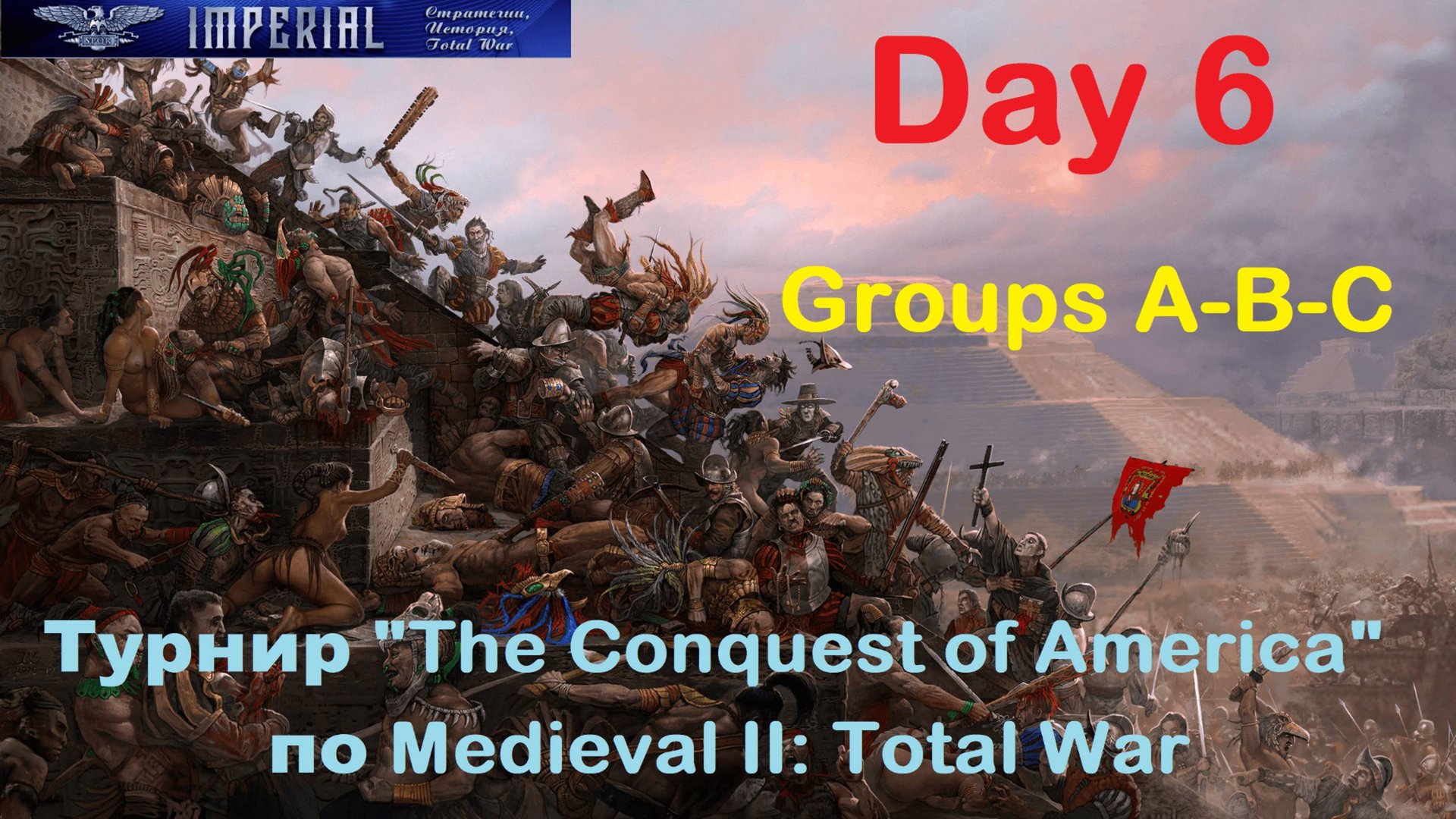 Турнир "Завоевание Америки" #6 Группы A-B-C🏆(Medieval 2 Total War) смотреть онлайн
