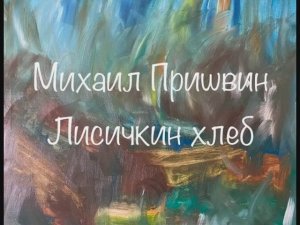 Михаил Пришвин «Ёж», «Лисичкин хлеб», «Берестяная трубочка»
