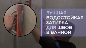 Влагостойкая цементно-смоляная или гибридная затирка для швов  плитки в ванной комнате и душевой