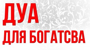 Дуа для богатства. Дуа от бедности и нищеты и долгов. Слушать каждый день