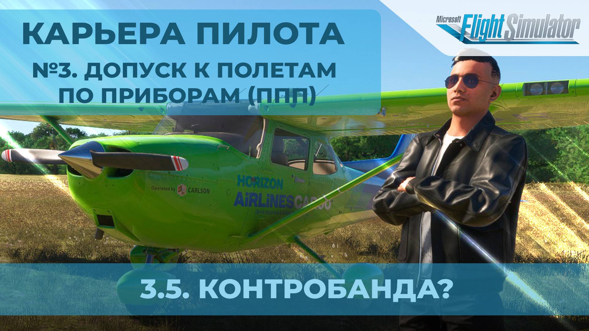 3.5.  Контрабанда? - Карьера пилота в MSFS 2024. №3. Допуск к полетам по приборам.
