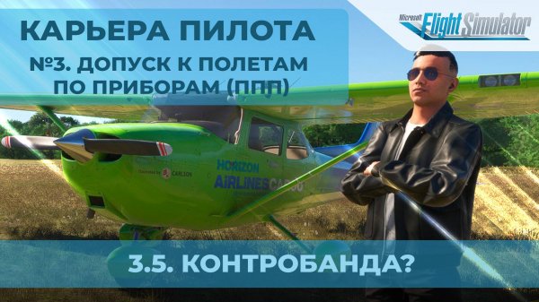 3.5.  Контрабанда? - Карьера пилота в MSFS 2024. №3. Допуск к полетам по приборам.