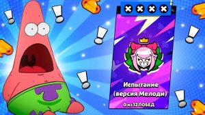 Короче говоря прохожу испытание "версия Мелоди" только Мелоди| Brawl Stars