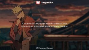 Цитаты из Наруто, над которыми стоит задуматься