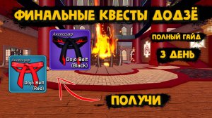 Квесты Додзё 3 день / Красный и чёрный пояс / Блокс Фрукт Роблокс