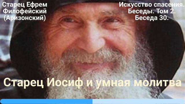 30. Старец Иосиф и умная молитва. смотреть онлайн