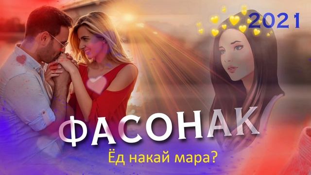 Фасонак Гапза хамара😅/Бехтарин Суруди Сол /🥰 Ай Россия Миём Мегирм Тра Хит! 2021 смотреть онлайн