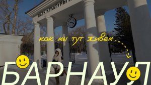 БАРНАУЛ 
Влог/Небольшой исторический экскурс и наша жизнь в провинции