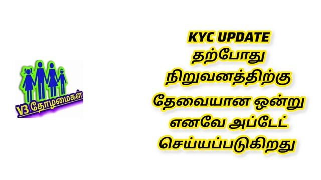 KYC update//ஏன் முன்பே செய்யவில்லை//தற்போது தேவையா//உண்மையில் myv3ads உறுப்பினர்களா смотреть онлайн