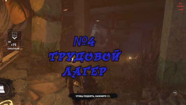 Rise of the Tomb Raider Трудовой лагерь №4 смотреть онлайн