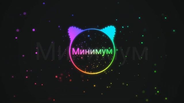Ямаджи, Фейдже - Минимум (Premiere 2020) смотреть онлайн