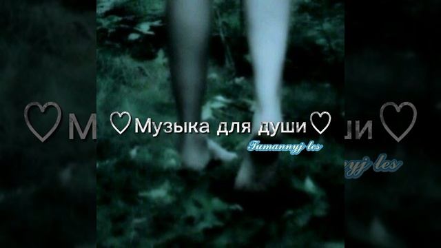 ♡Музыка для души ♡ смотреть онлайн