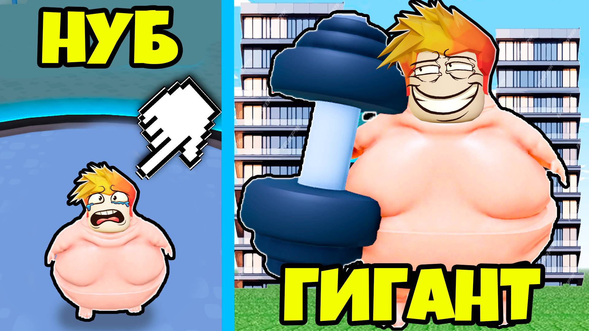 Самый толстый Качок в Роблокс! смотреть онлайн
