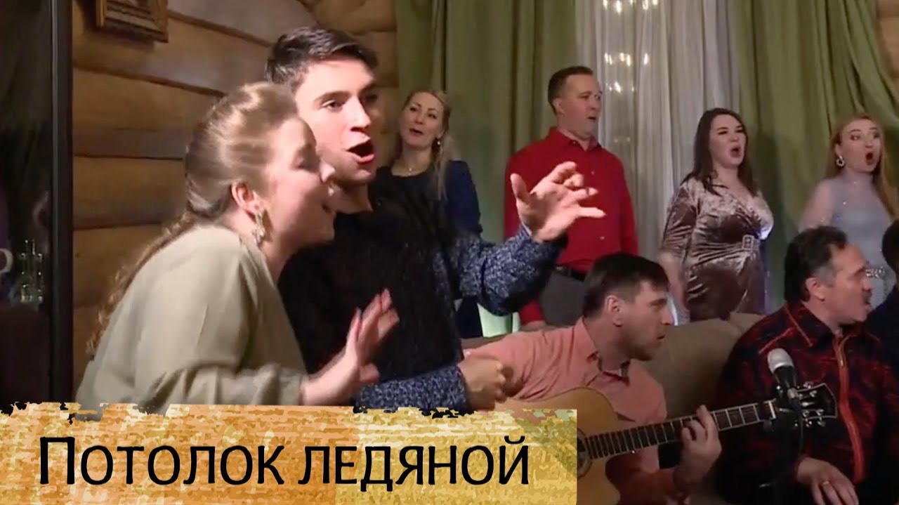 ЗИМА (Потолок ледяной...) – дружная компания артистов в Новогоднюю ночь «У Вани на диване» смотреть онлайн