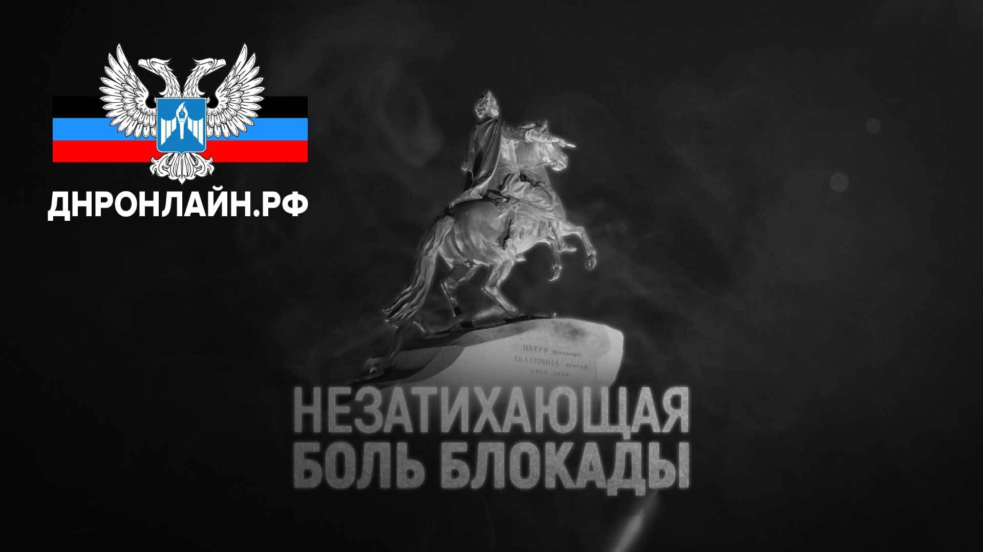 Незатихающая боль блокады смотреть онлайн