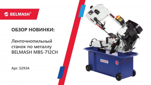 Обзор ленточки по металлу BELMASH MBS-712CH