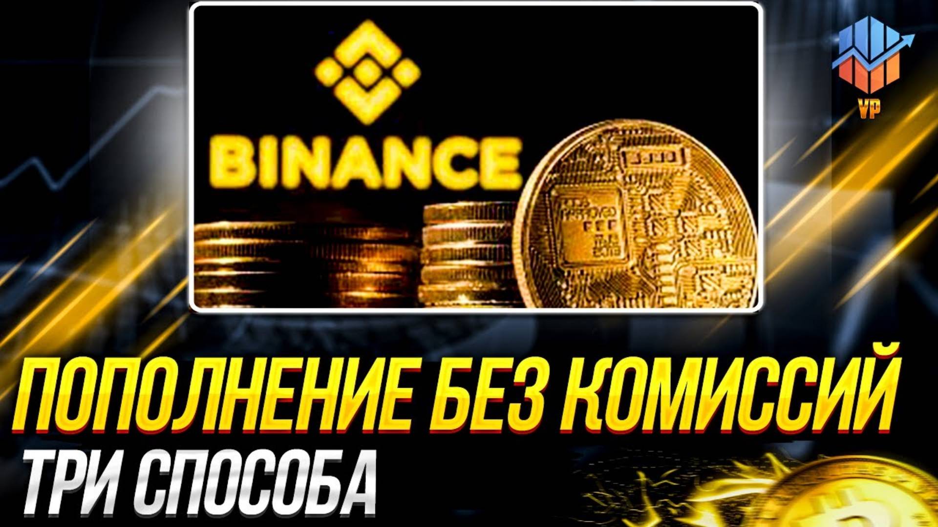 ПОПОЛНЕНИЕ БИНАНС БЕЗ КОМИССИИ 3 СПОСОБА смотреть онлайн