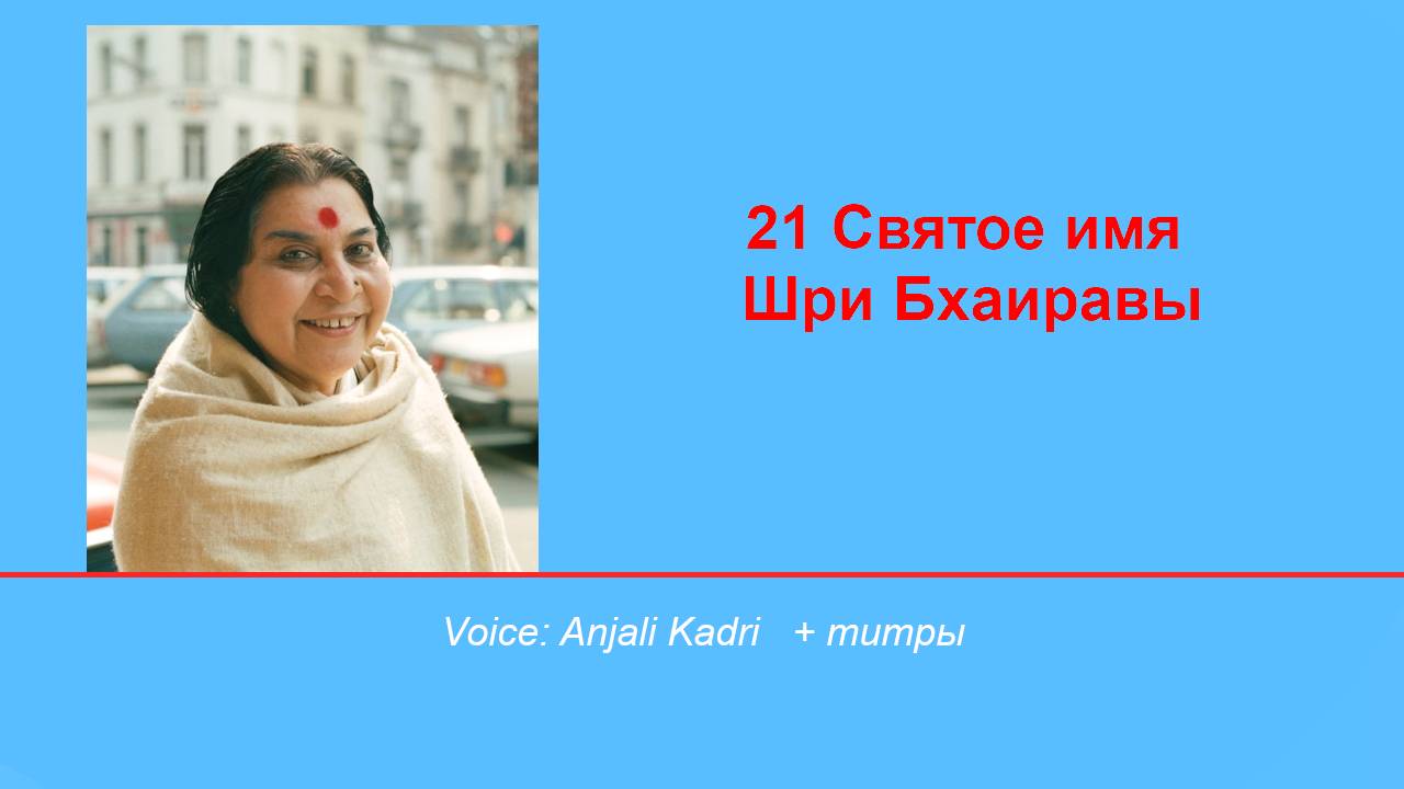 21 имя Шри Бхаиравы