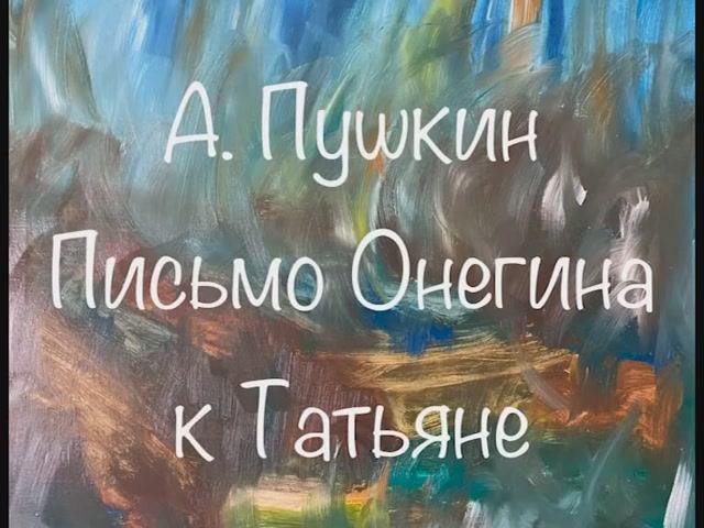 А. Пушкин "Письмо Онегина к Татьяне" смотреть онлайн