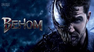 Веном (2018) ○ Venom
