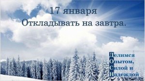 17 января. Откладывать на завтра.