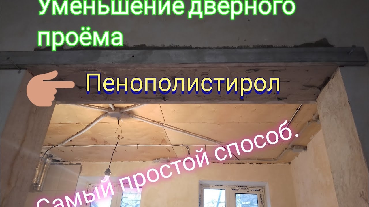 Уменьшение дверного проёма пеноплэксом. Очень хороший способ. смотреть онлайн