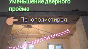Уменьшение дверного проёма пеноплэксом. Очень хороший способ.
