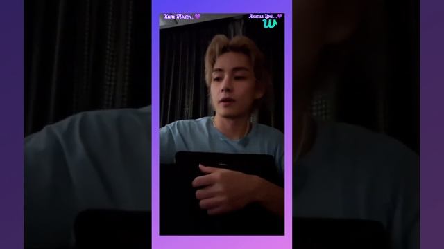 20.08.2023. Ким Тэхён в прямом эфире на Weverse. смотреть онлайн