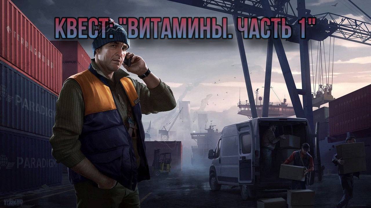 Escape from Tarkov / Тарков # Лыжник КВЕСТ: "Витамины. Часть 1" смотреть онлайн