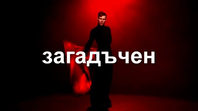 Парфюми Prouvé - Какъв ще бъдеш днес? смотреть онлайн