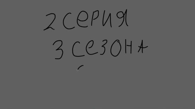 Кибер Бобёр 2 серия 3 сезона (3 часть) смотреть онлайн