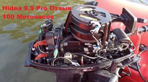 Hidea 9.9 Pro Отзыв 9,9 (100 моточасов) (18.09.2023)