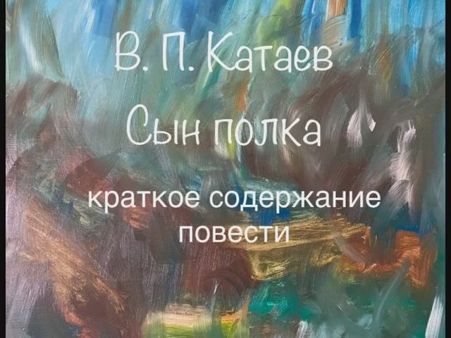 Валентин Катаев "Сын полка" краткое содержание повести смотреть онлайн