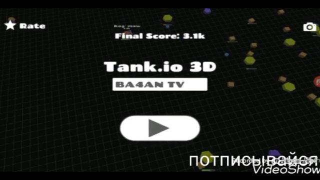 Tank.io vs Tank.io 3D смотреть онлайн