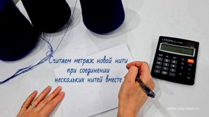 Как рассчитать метраж пряжи при вязании в несколько сложений.