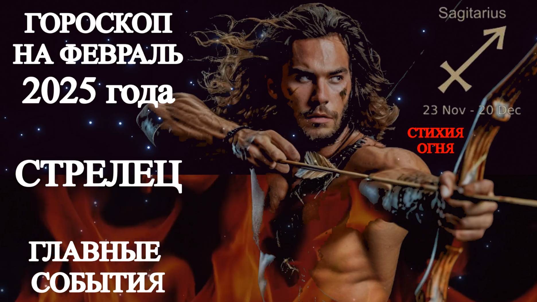 Гороскоп на февраль 2025 года. Стрелец. Главные события. смотреть онлайн