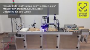 Маркировка сухих строительных смесей. Yeacode c пролистывателем и работой отбраковки.