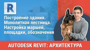 [Курс «Revit Архитектура: Продвинутый»] Монолитная лестница. Настройка маршей, площадки, обозначения