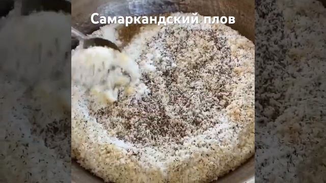 Самаркандский плов. Рецепт в описание❗️ смотреть онлайн