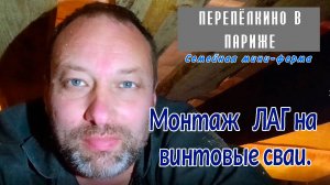 КАК СМОНТИРОВАТЬ ЛАГИ НА ВИНТОВЫЕ СВАИ СВОИМИ РУКАМИ