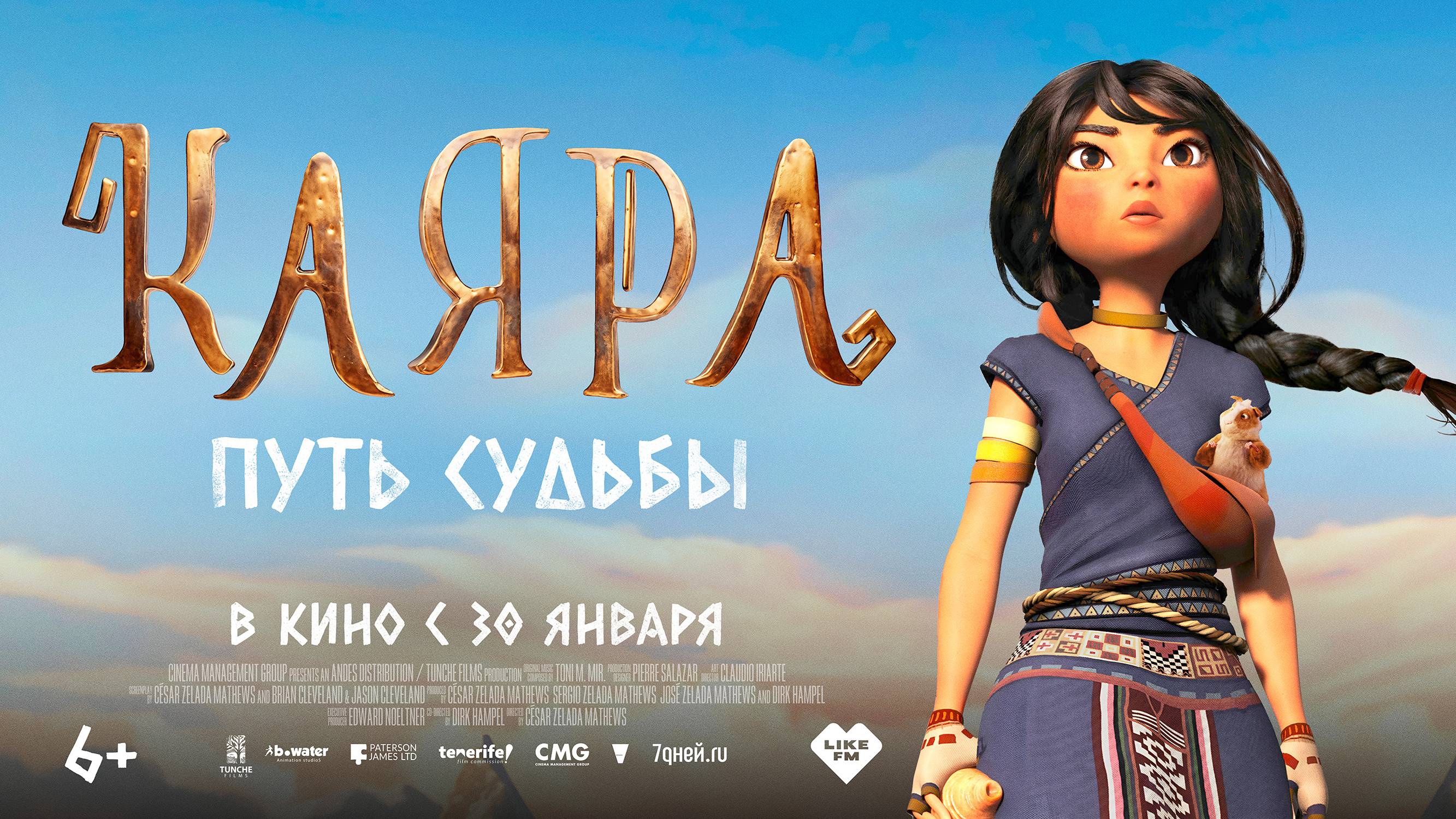 Каяра. Путь судьбы | Трейлер | В кинотеатре «Москва» смотреть онлайн