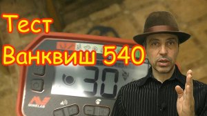 Подводные камни в поиске клада металлоискателем Ванквиш 540