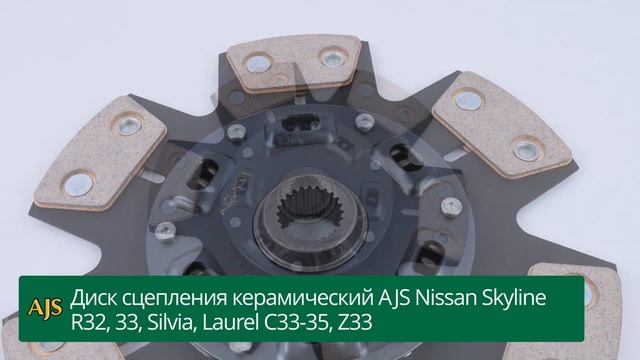 Диск сцепления керамический AJS Nissan Skyline R32, 33, Silvia, Laurel C33-35, Z33 смотреть онлайн