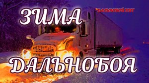 ЗИМА ДАЛЬНОБОЯ...
