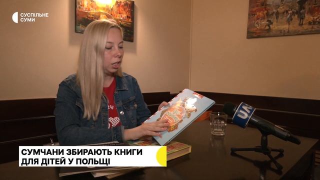 У Сумах збирають книги для український дітей, які зараз мешкають у Польщі смотреть онлайн
